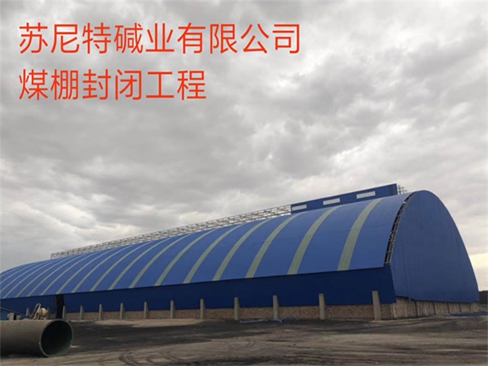 乌海苏尼特碱业有限公司煤棚封闭工程