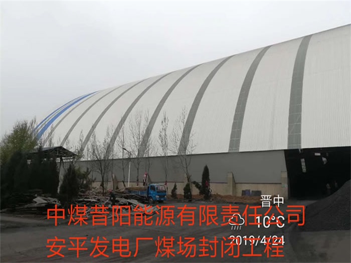 乌海中煤昔阳能源有限责任公司安平发电厂煤场封闭工程