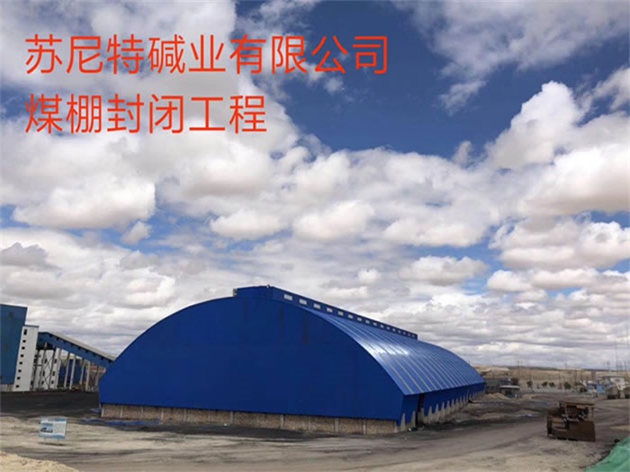 乌海苏尼特碱业有限公司煤棚封闭工程